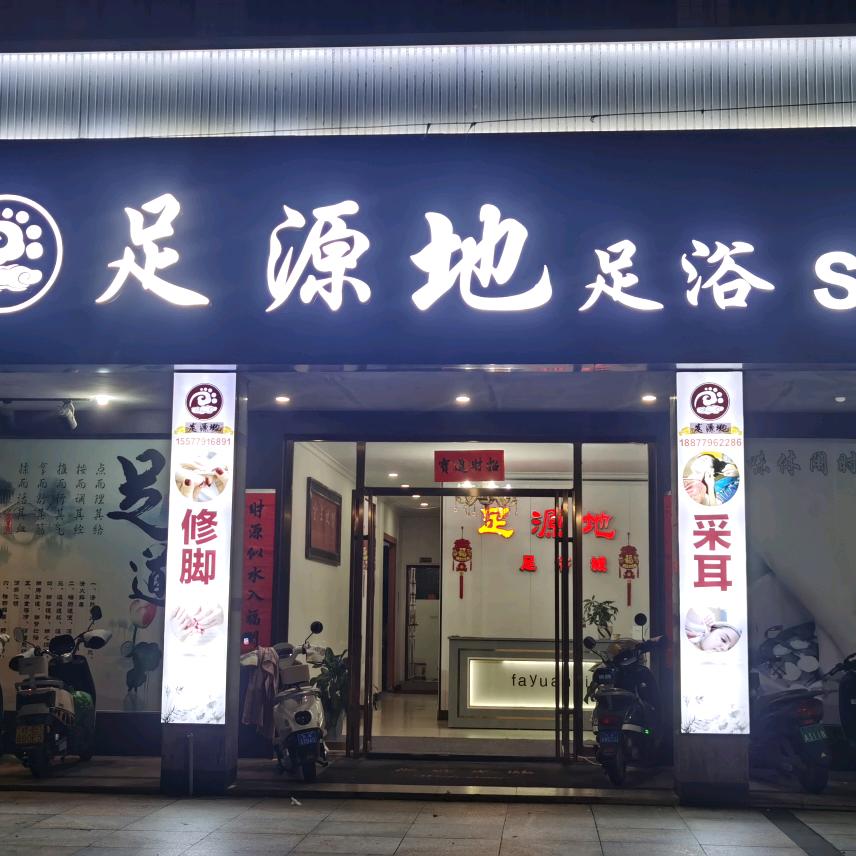 足源地足浴官方号