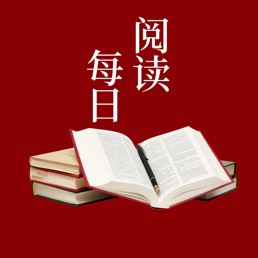 每日阅读