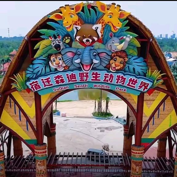 宿迁森迪野生动物园（明亚到处跑）