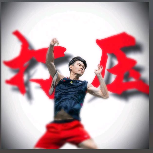 一王打尽🏸
