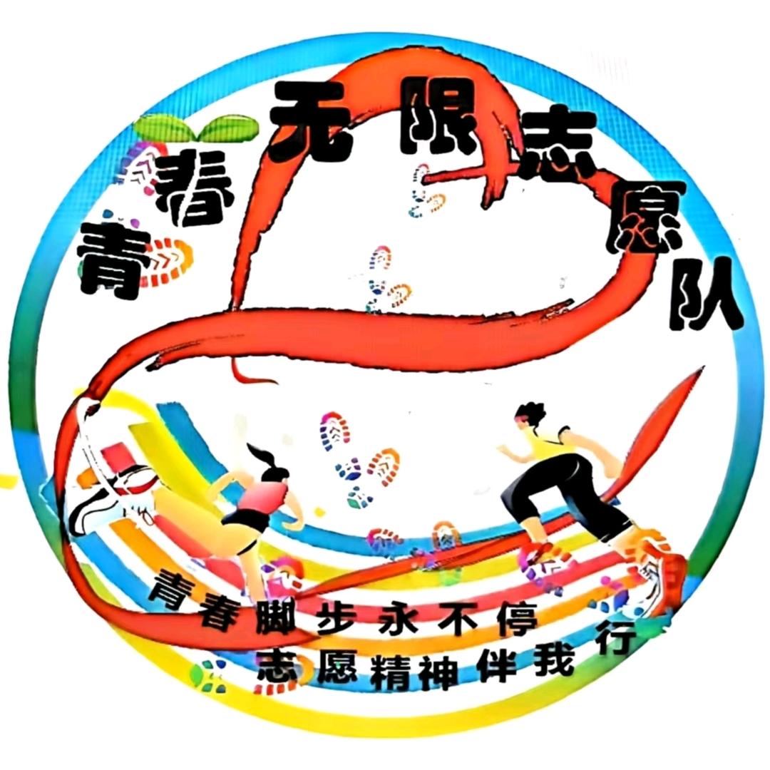 青春无限志愿服务队