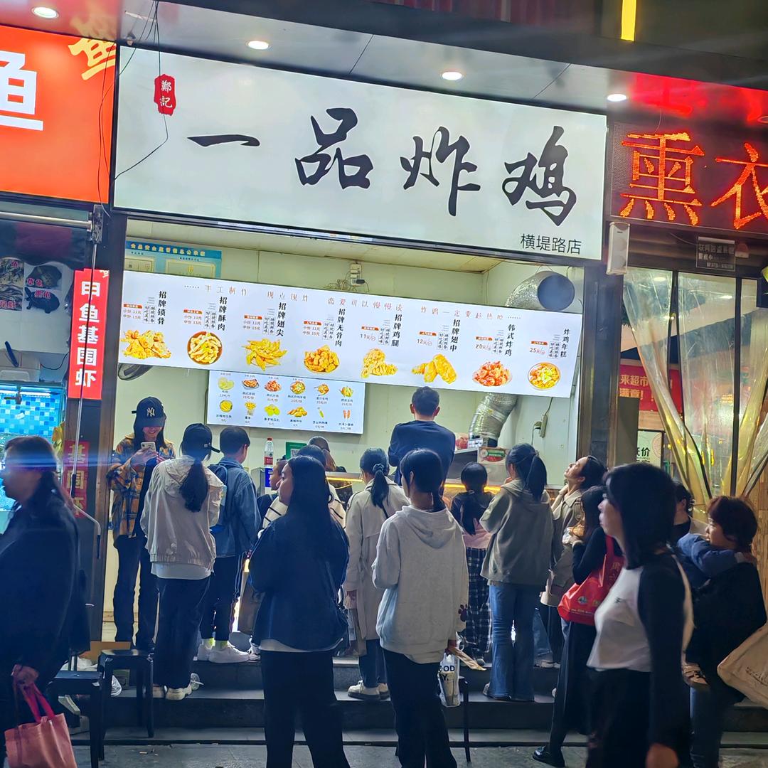 一品炸鸡