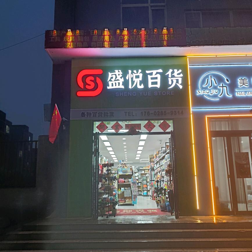 A盛悦百货