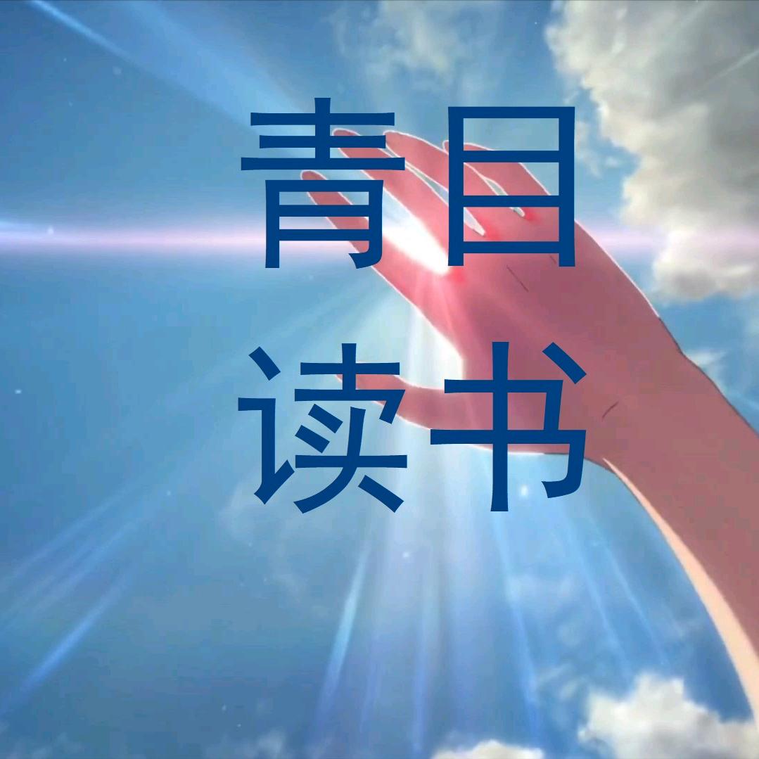 青目读书