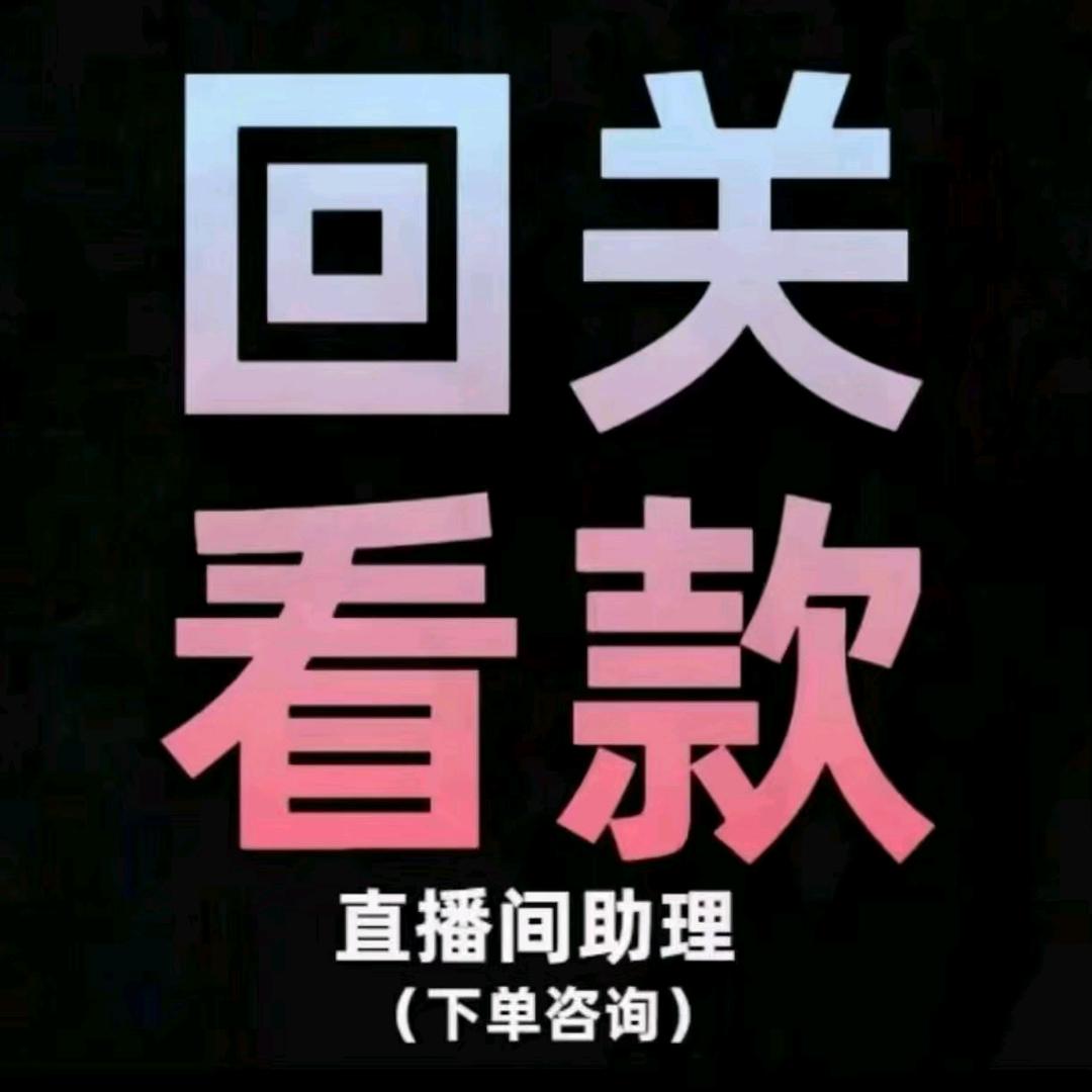 回关看款