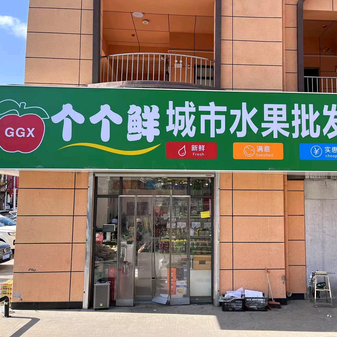 西吉县个个鲜水果超市