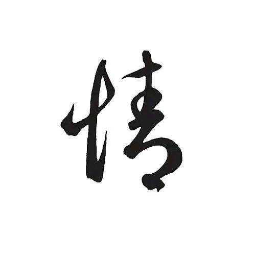 情义勇闯天涯【远征2】
