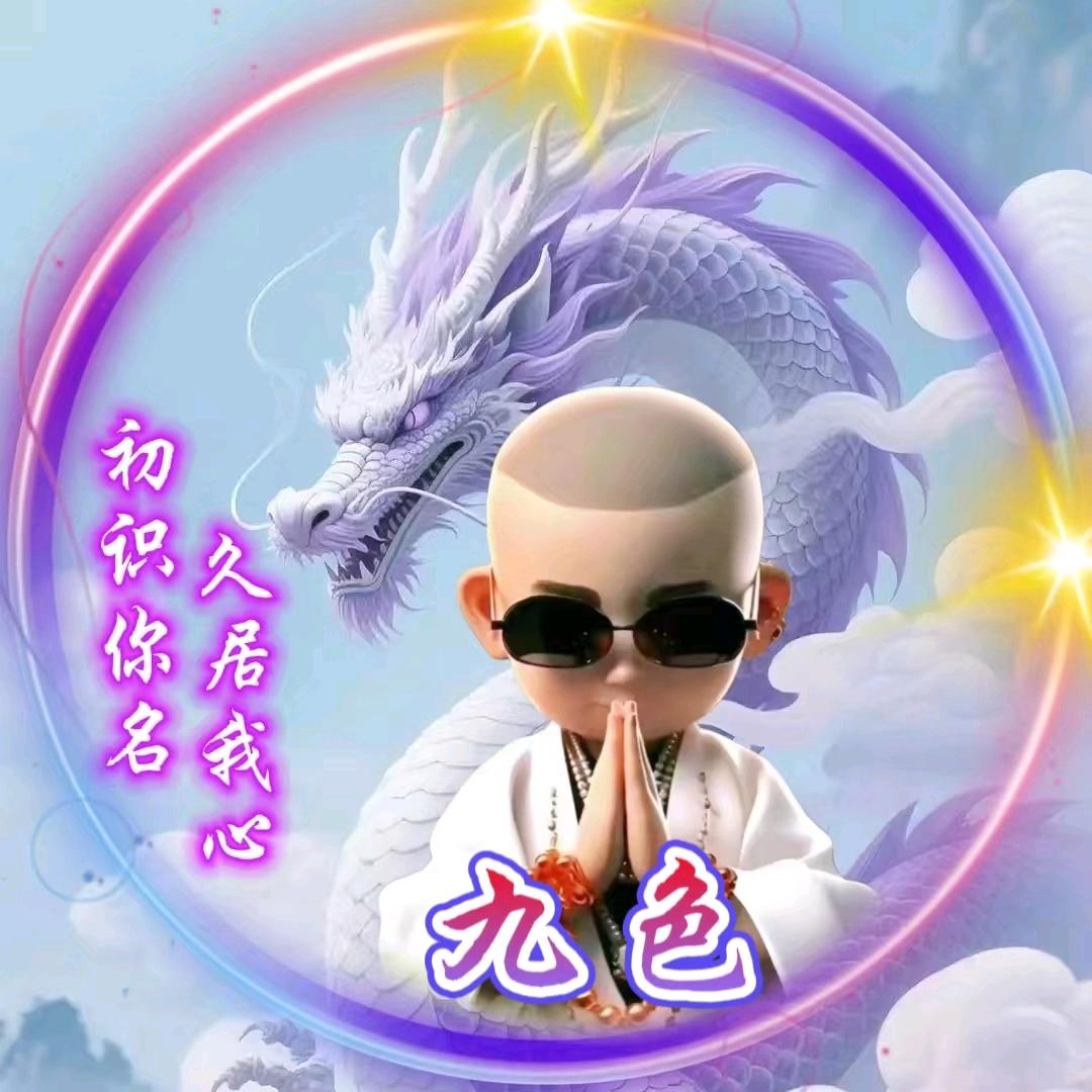 九色