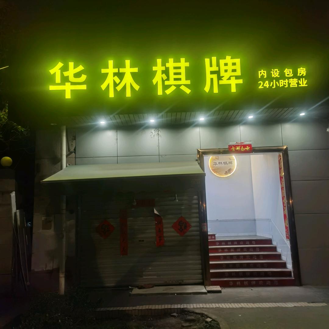 华林棋牌