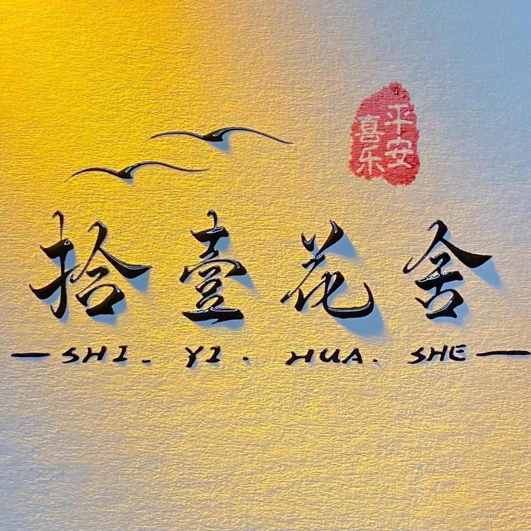 兰州新区拾壹花舍