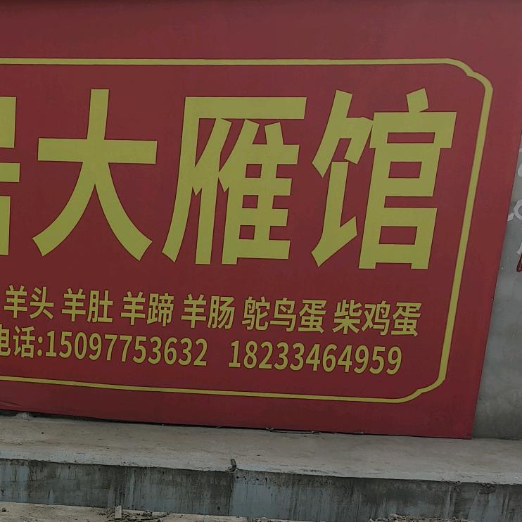 唐县礼泉大雁馆烤全羊晓静