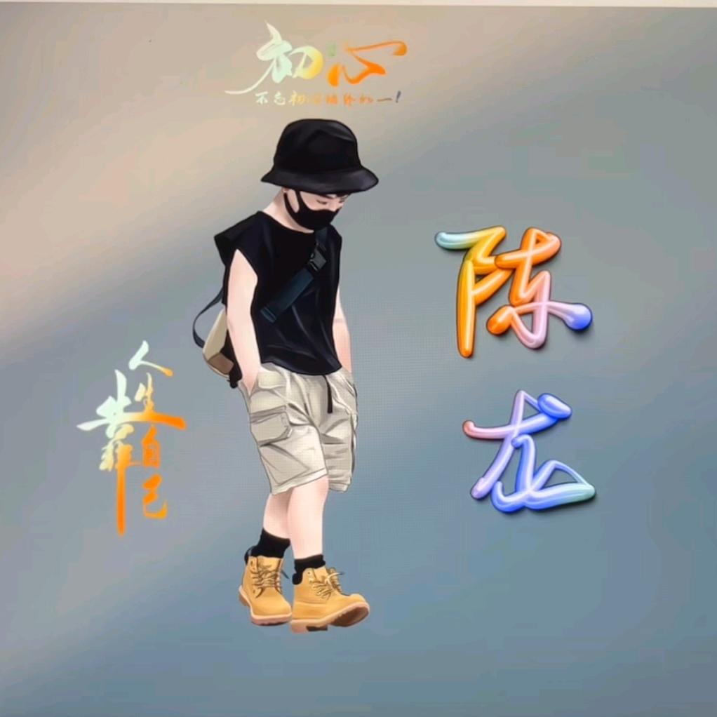 🐉🐉陳🐉🐉龍🐉🐉