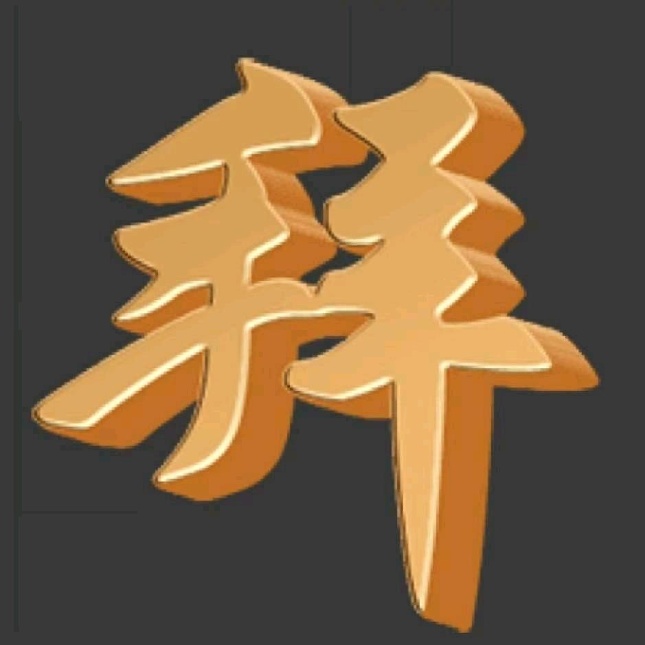 拜：委员长
