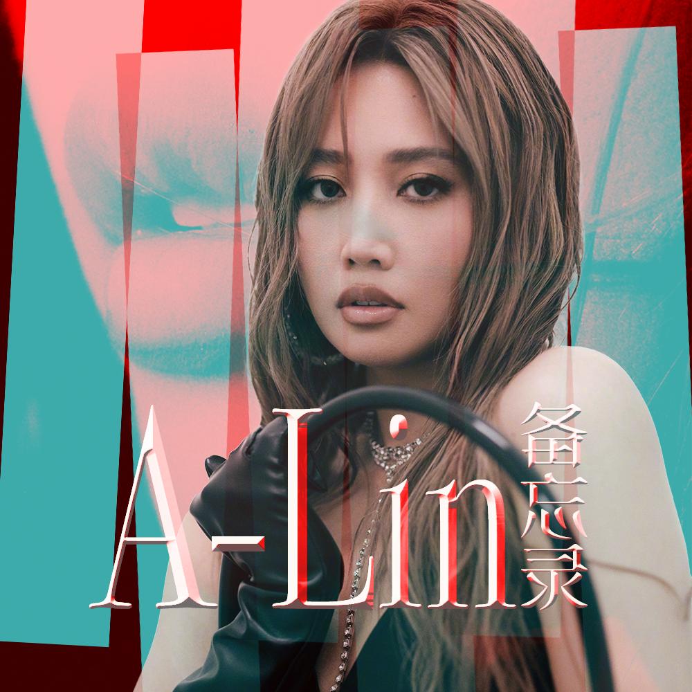 A-Lin备忘录☀️