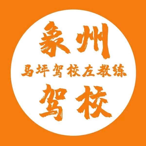 广西驾校-左校长