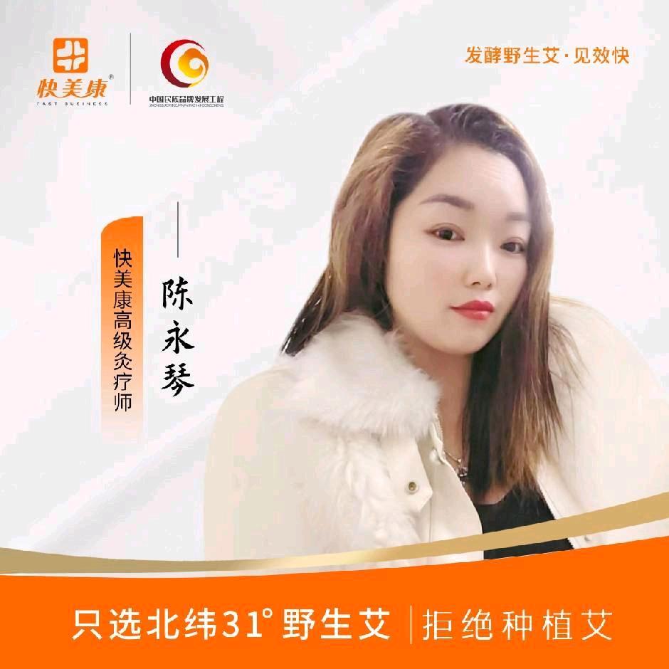 陈~琴