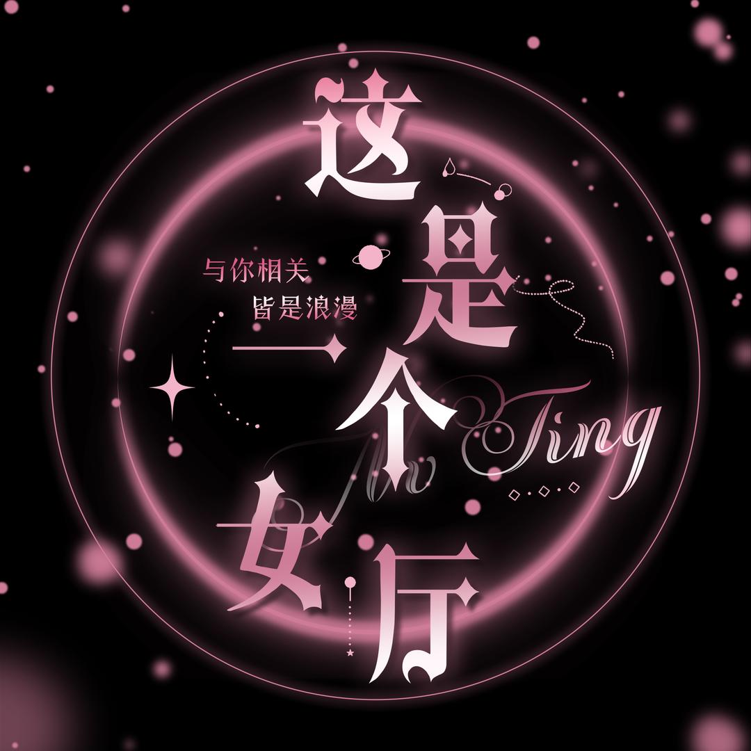 这是一个女厅①·启/柠儿👑
