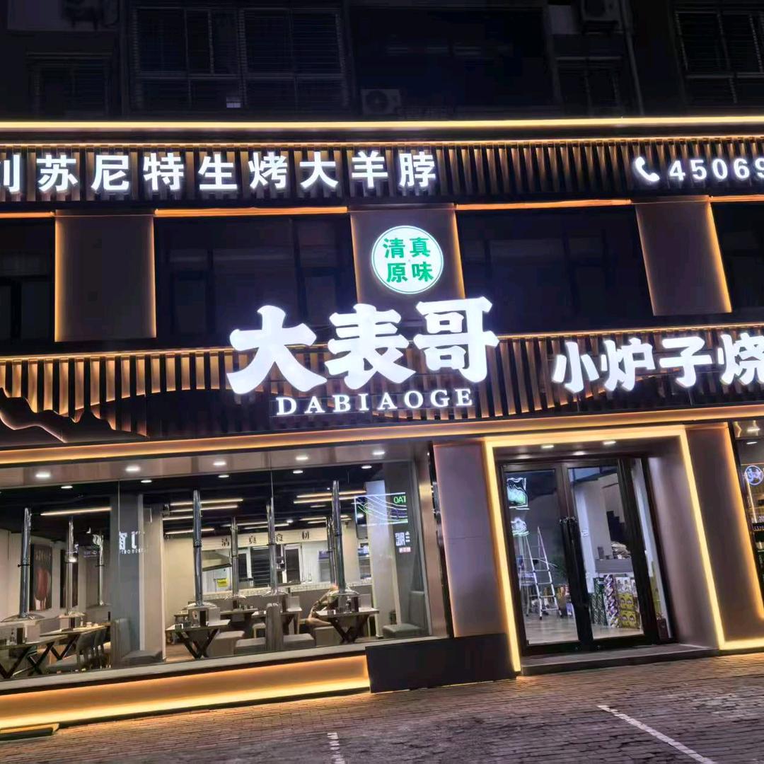 大表哥清真小炉子烧烤店官方号