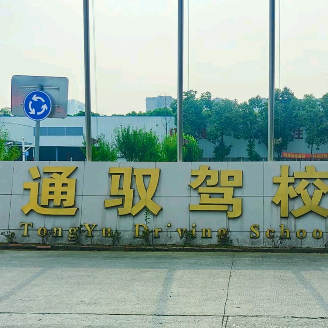 眉山驾考、通驭驾校邓老师