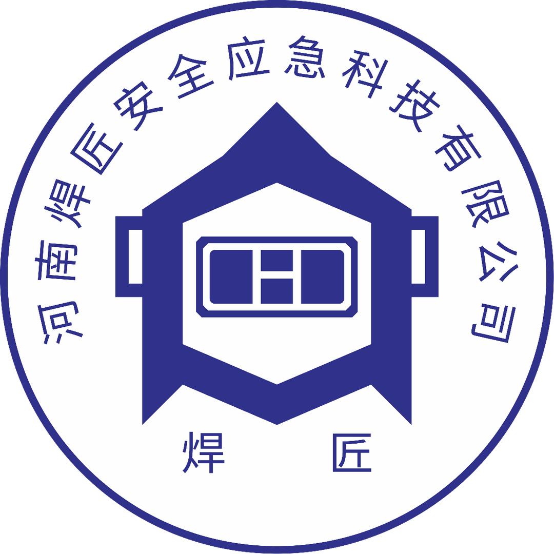 河南焊匠安全应急科技有限公司