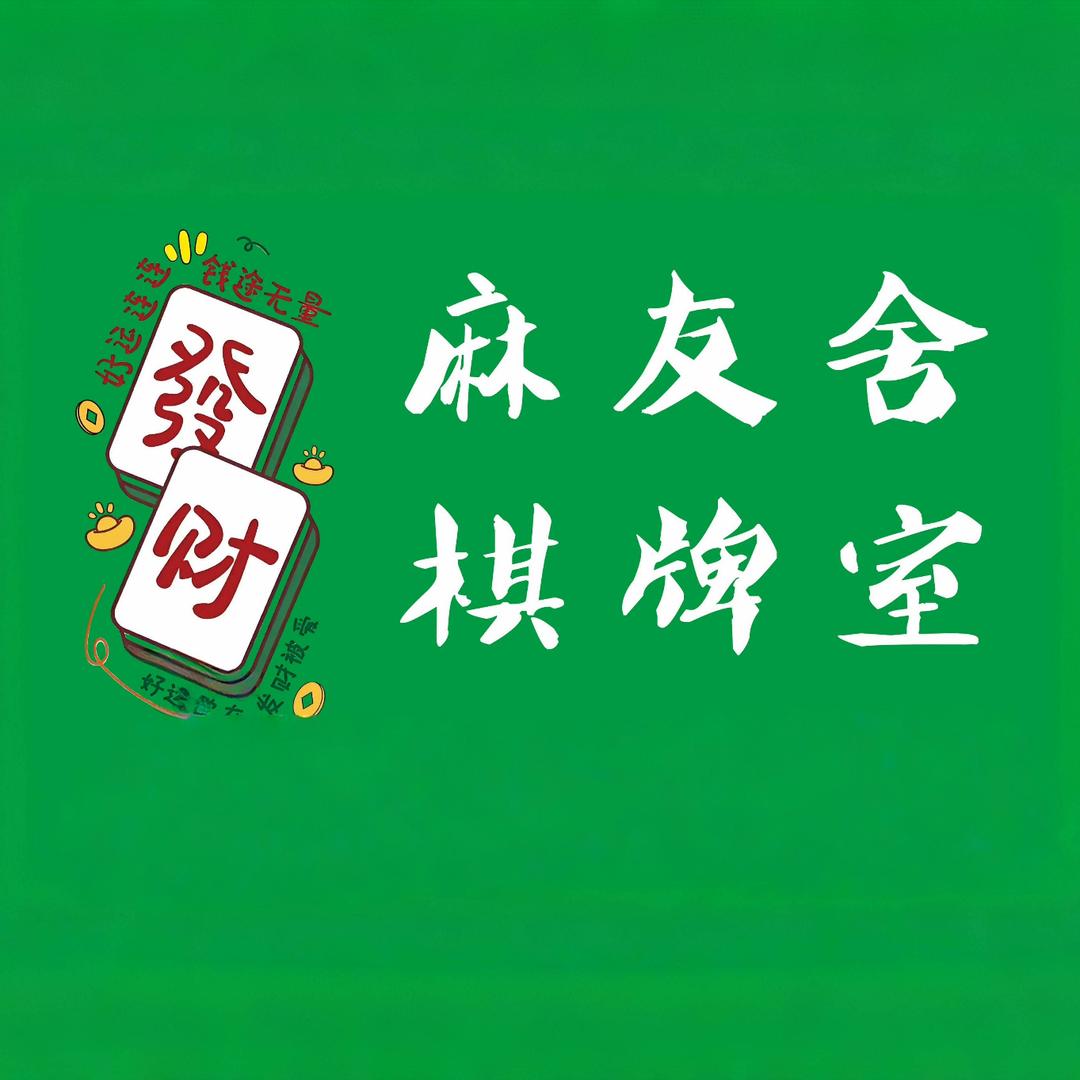 麻友舍棋牌馆