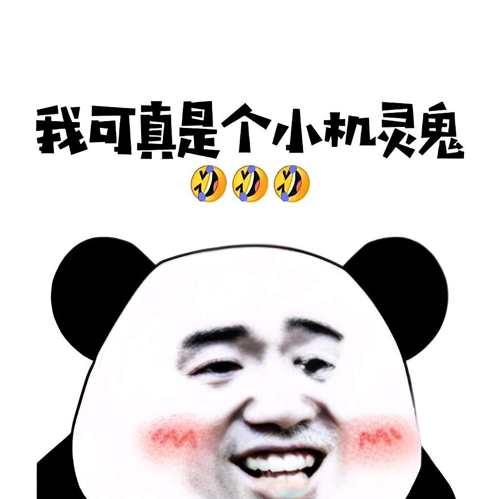 🌈我可真是个小机灵鬼阿～