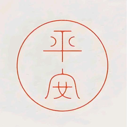平安是福