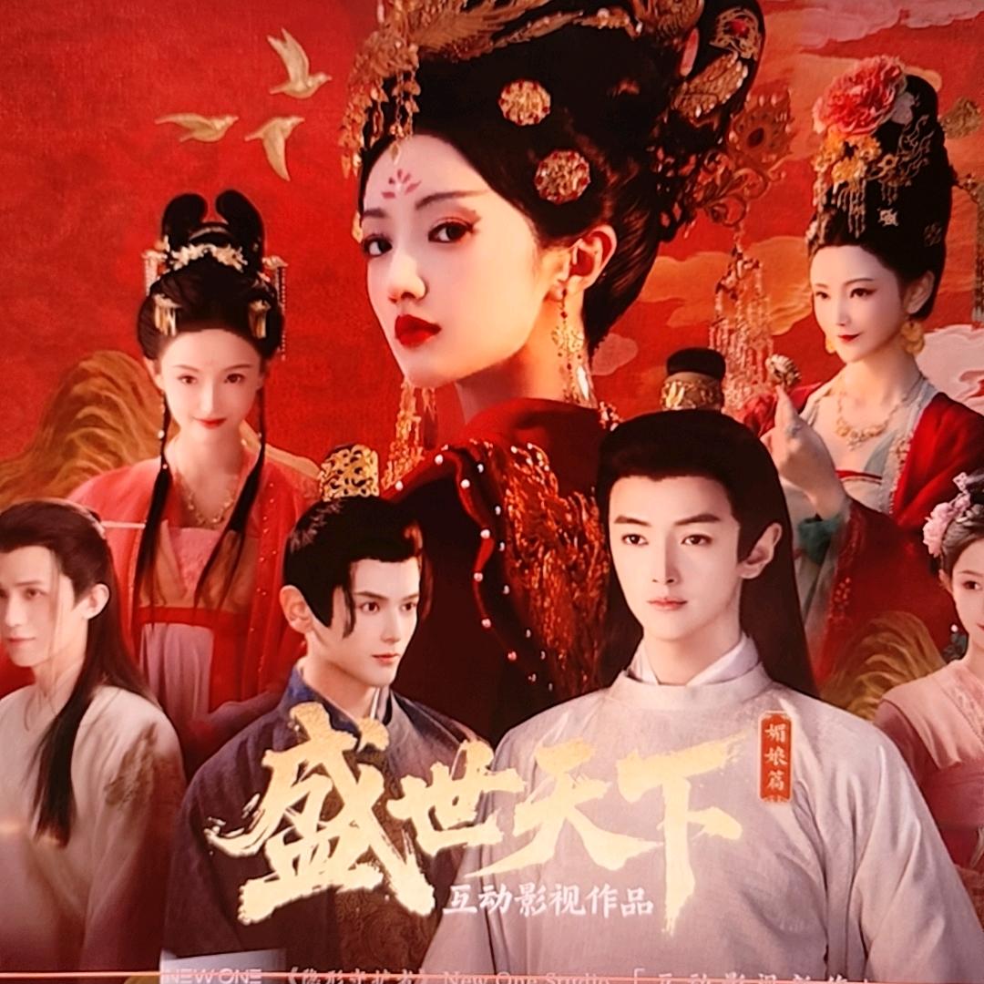 盛世天下（互动影视游戏）