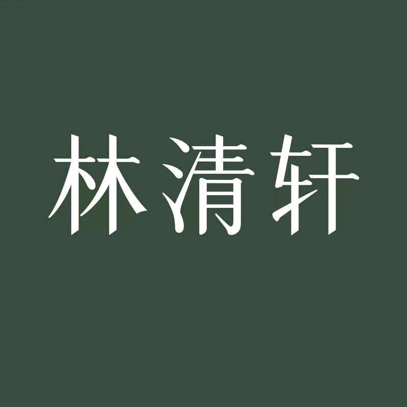 林清轩大梦