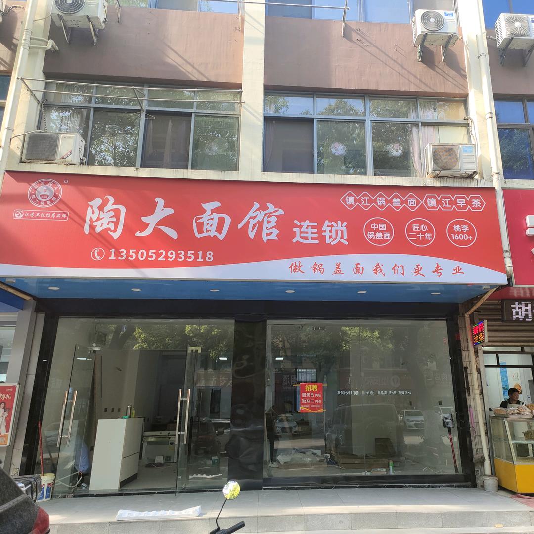 镇江锅盖面陶大面馆商业街店