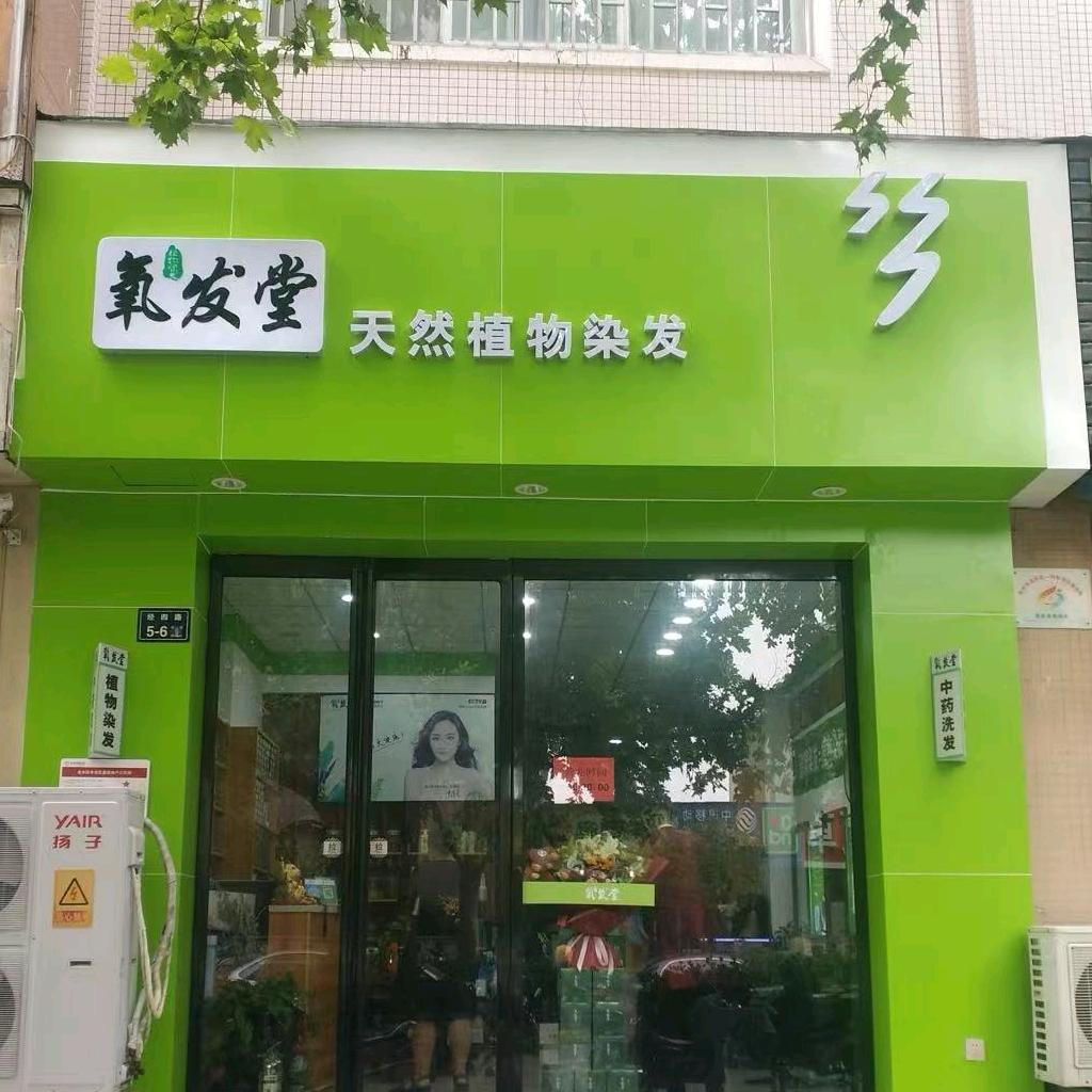 氧发堂天然植物染发（经四路店）