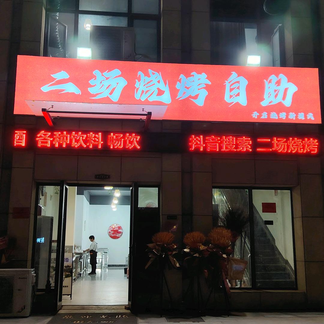 二场烧烤自助福利