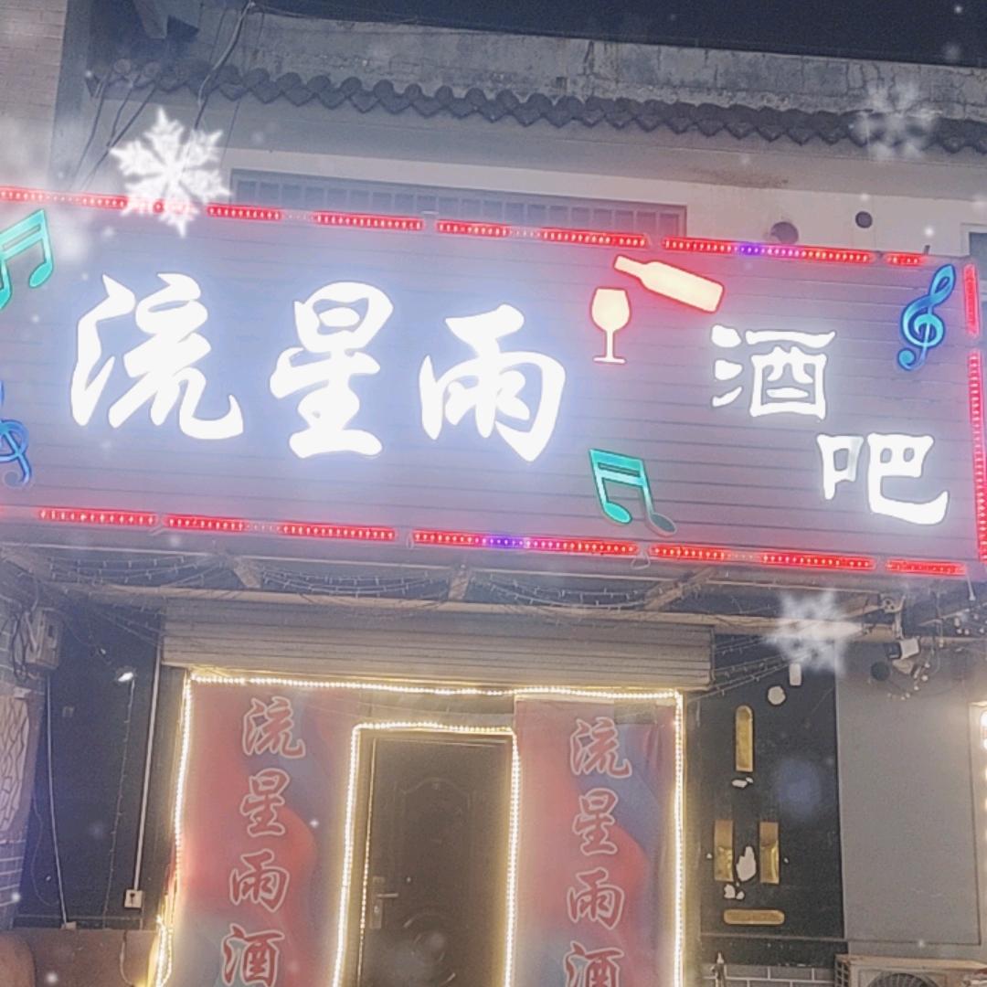 流星雨酒吧