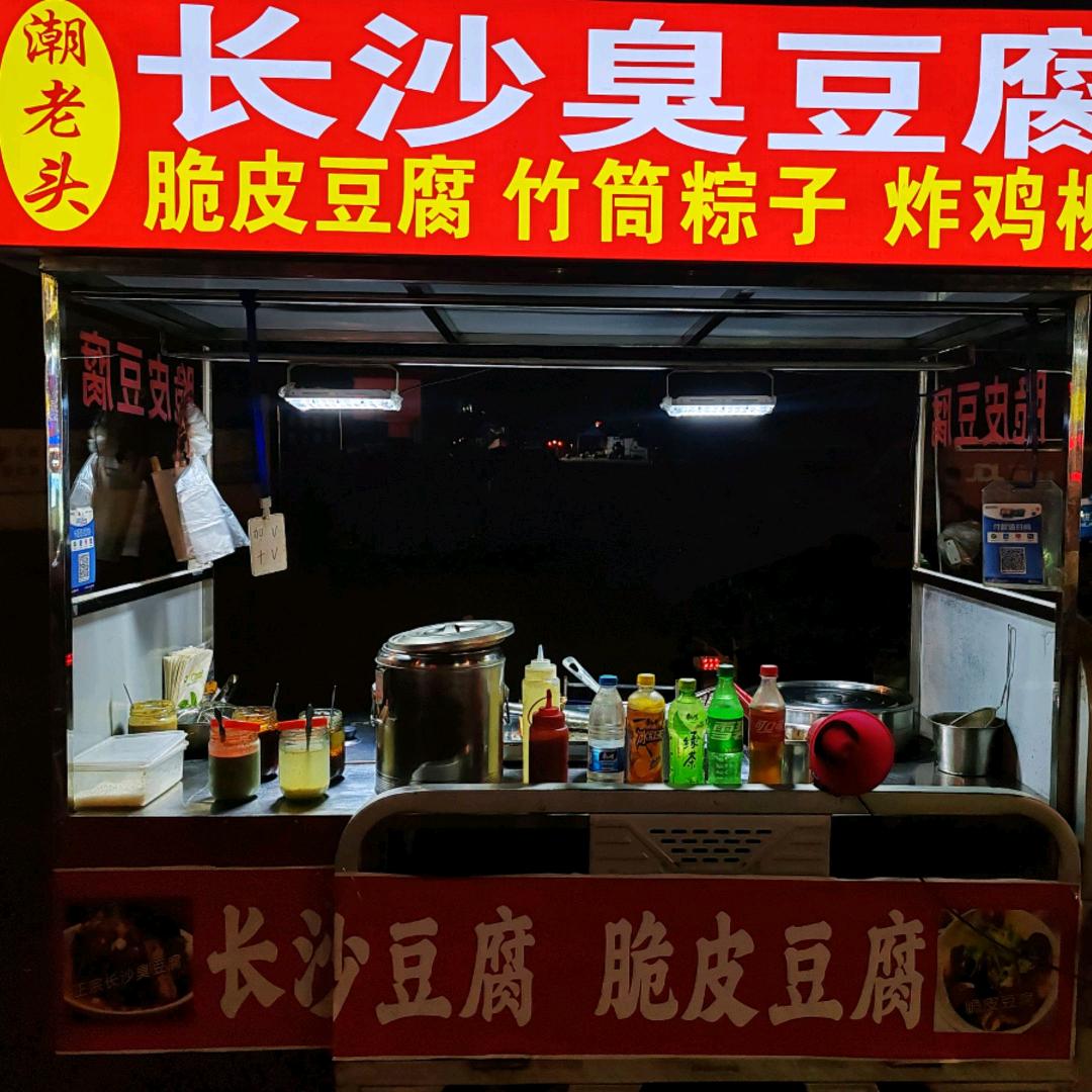 【潮老头】长沙｜脆皮 臭豆腐
