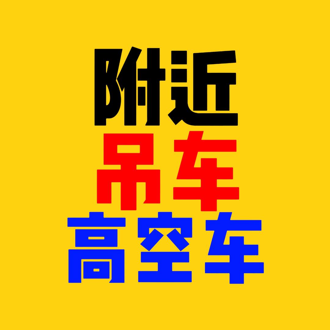 重庆吊车高空车出租