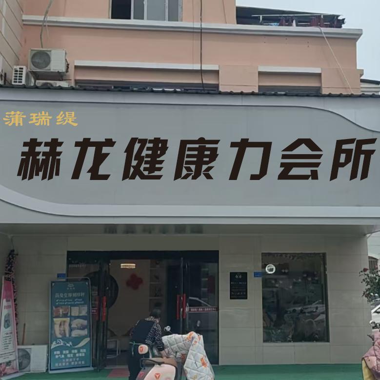 赫龙健康力会所