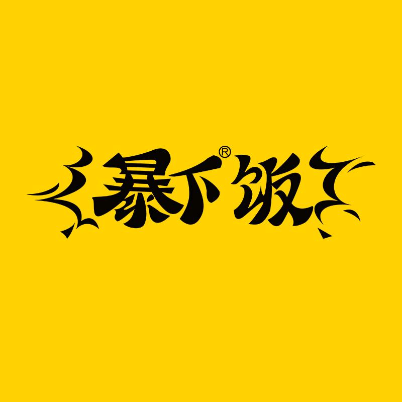 暴下官方旗舰店