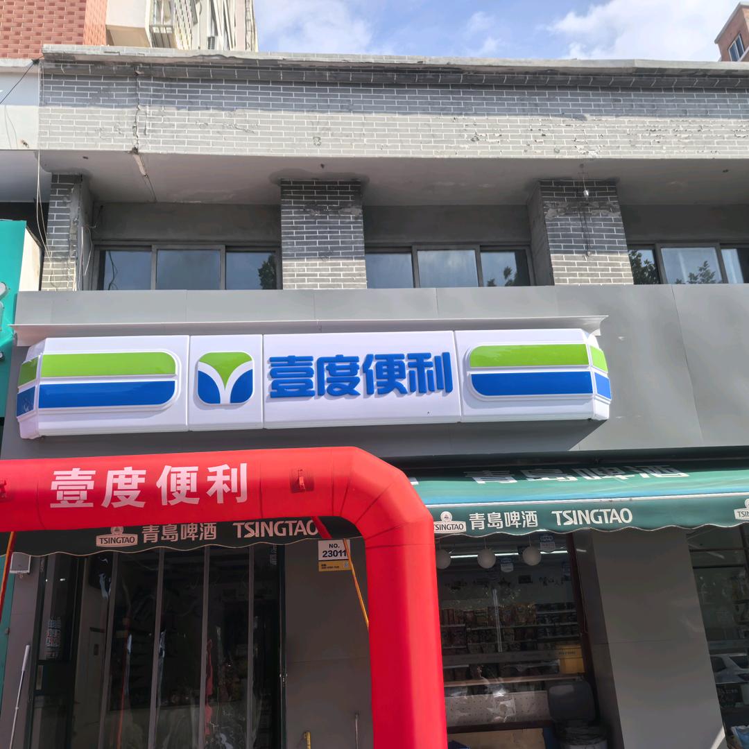 23011希望家园壹度便利店
