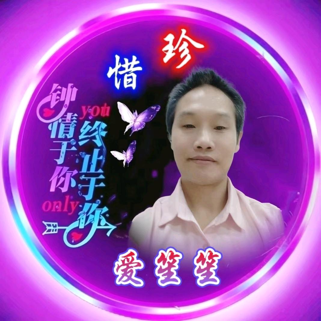 爱♥꧂笙笙꧂