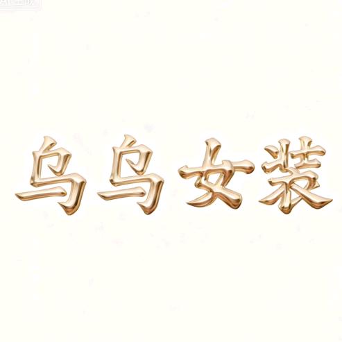 乌乌女装