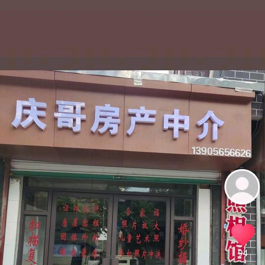 庆哥