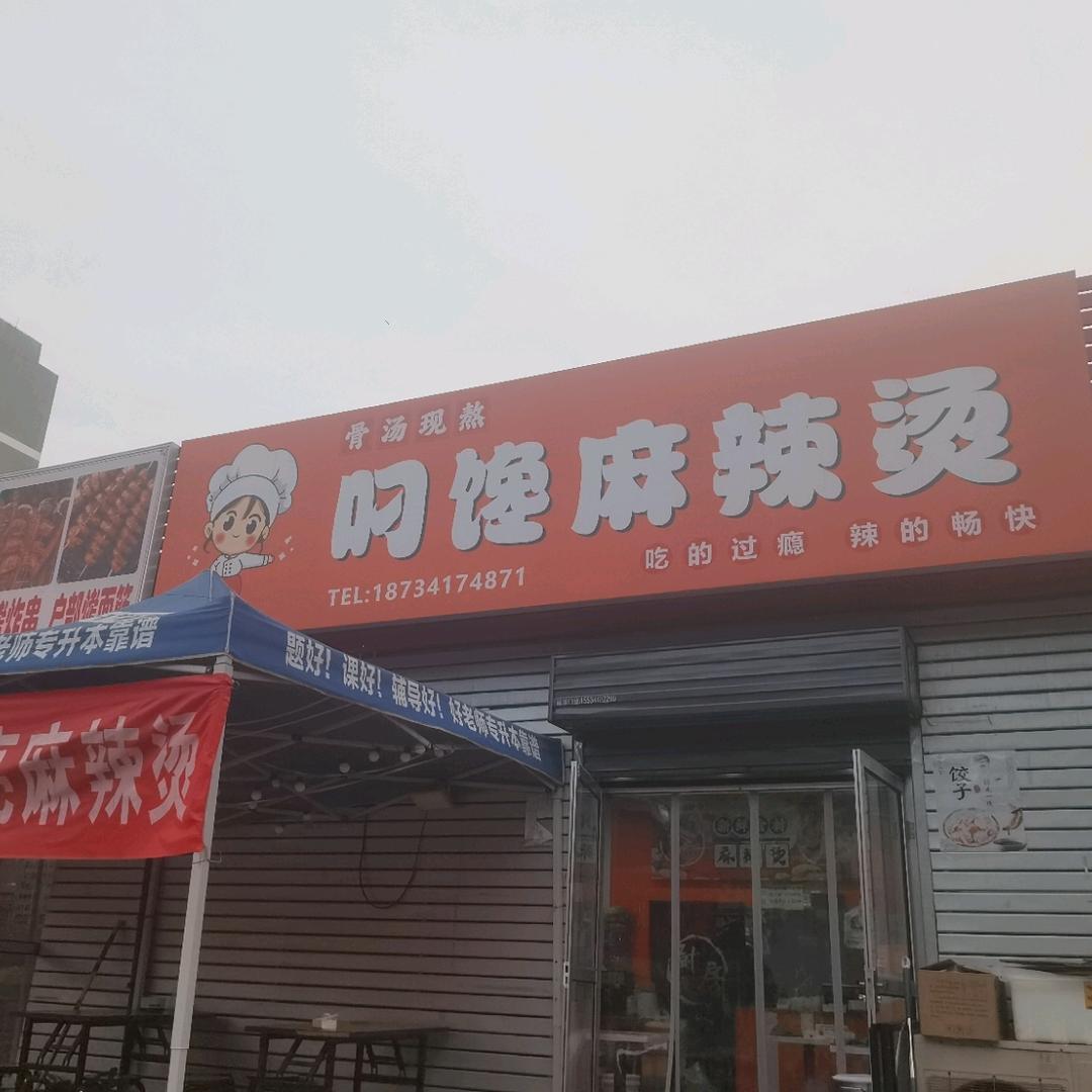药校叼馋麻辣烫
