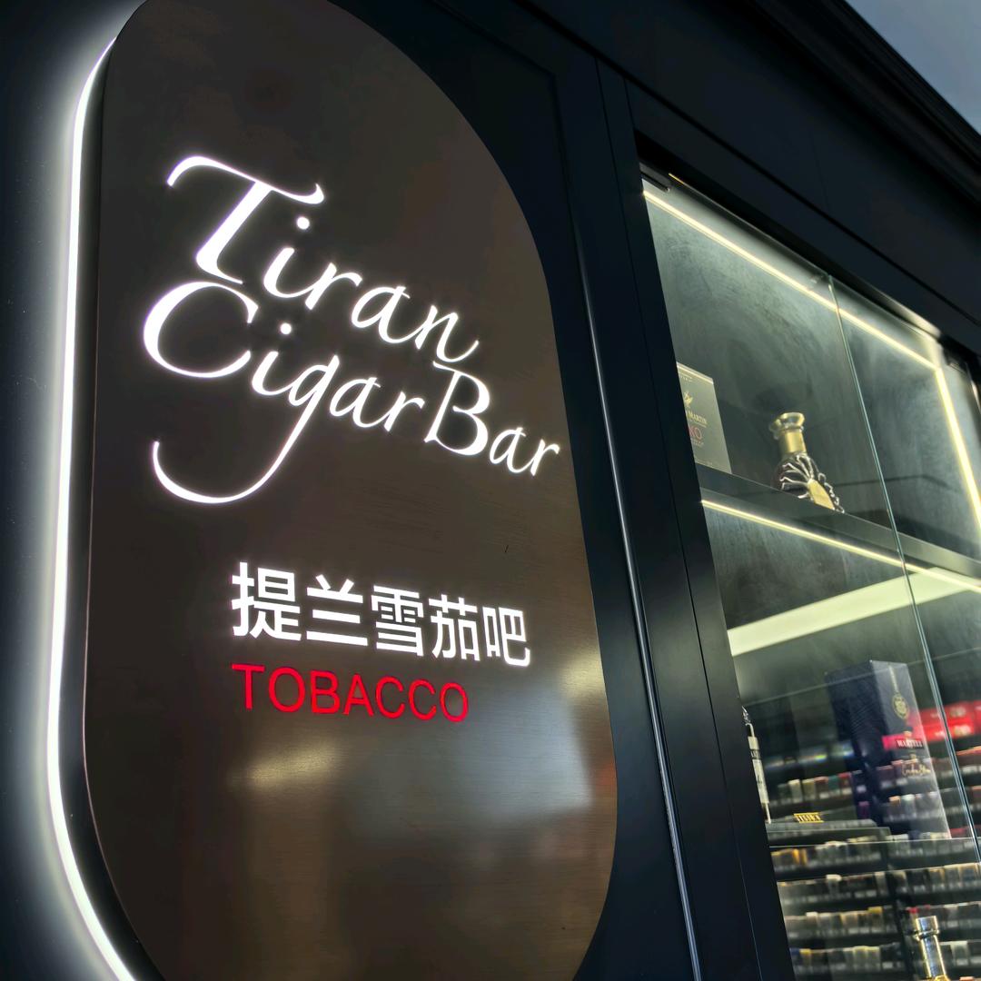 提兰雪茄 TiranCigar
