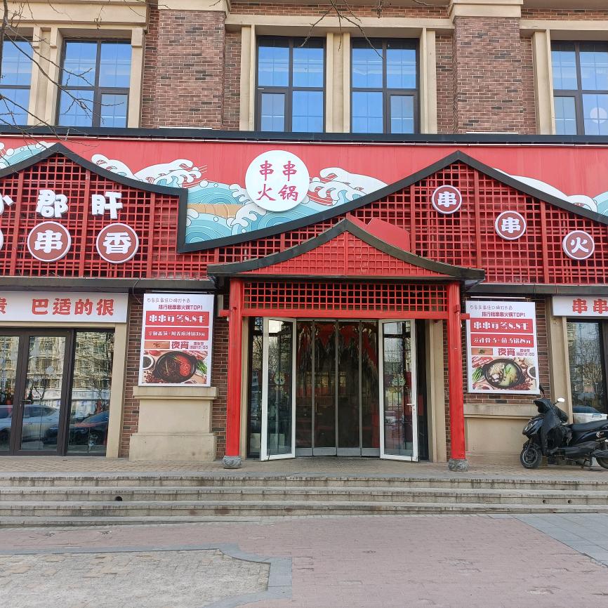 小郡肝串串香（御园店）