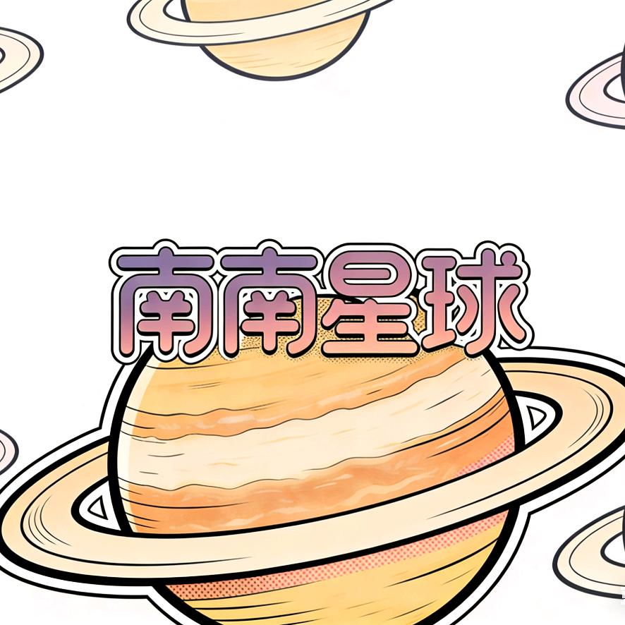 南南星球