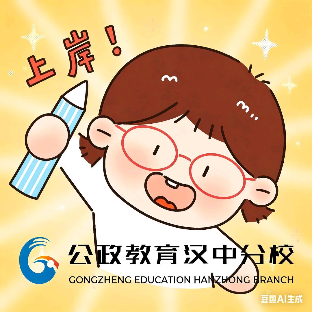 小向陪你考公