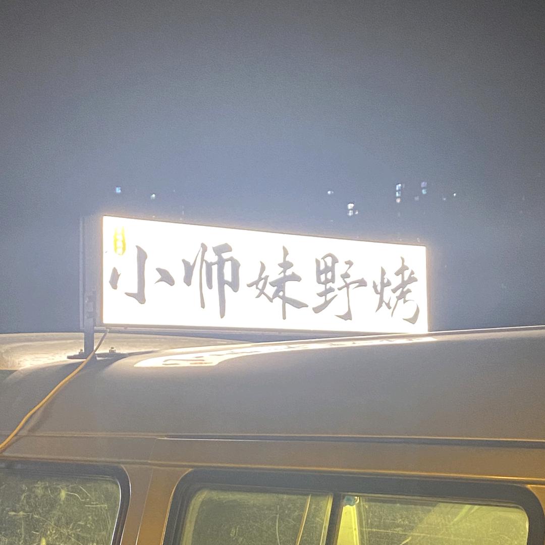 小师妹野烤（原味炭烤）