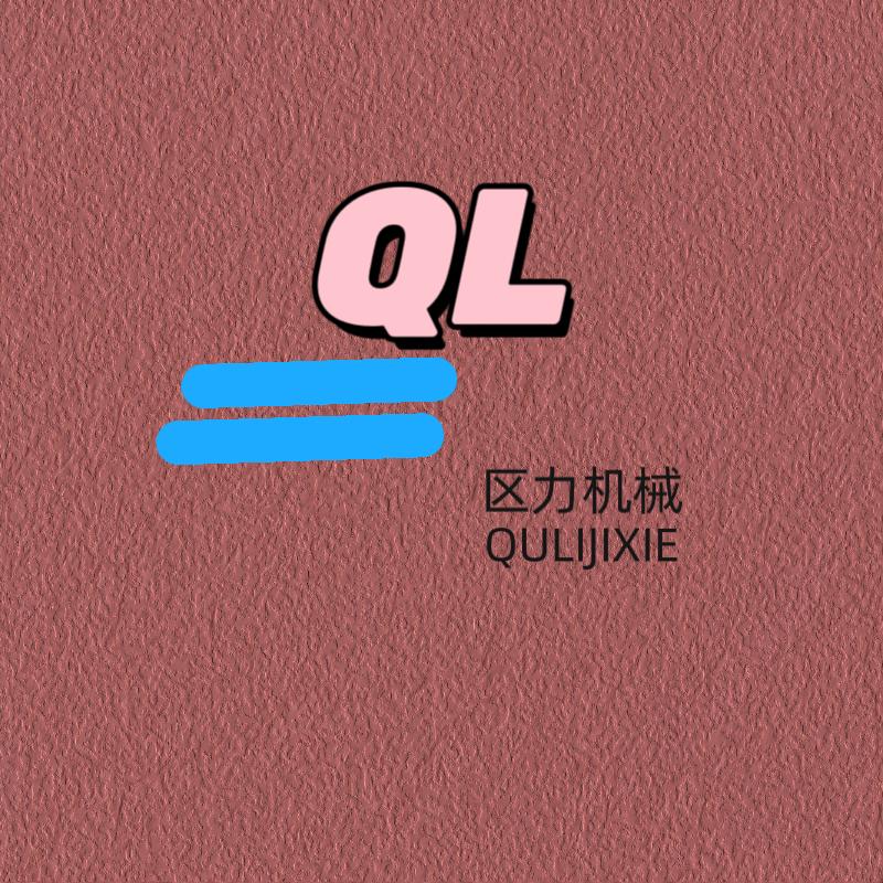 区力机械