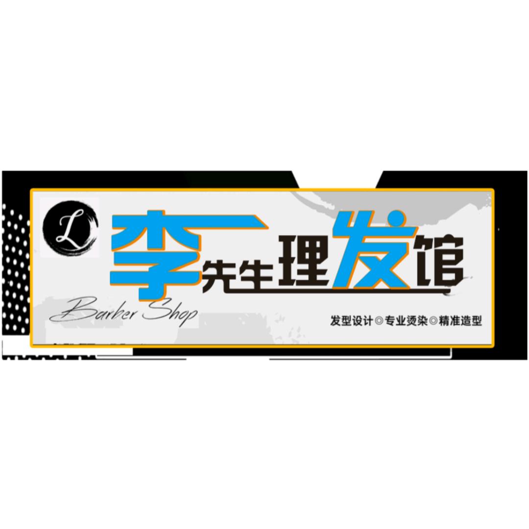 李先生理发馆
