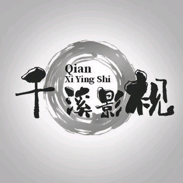 千溪影视